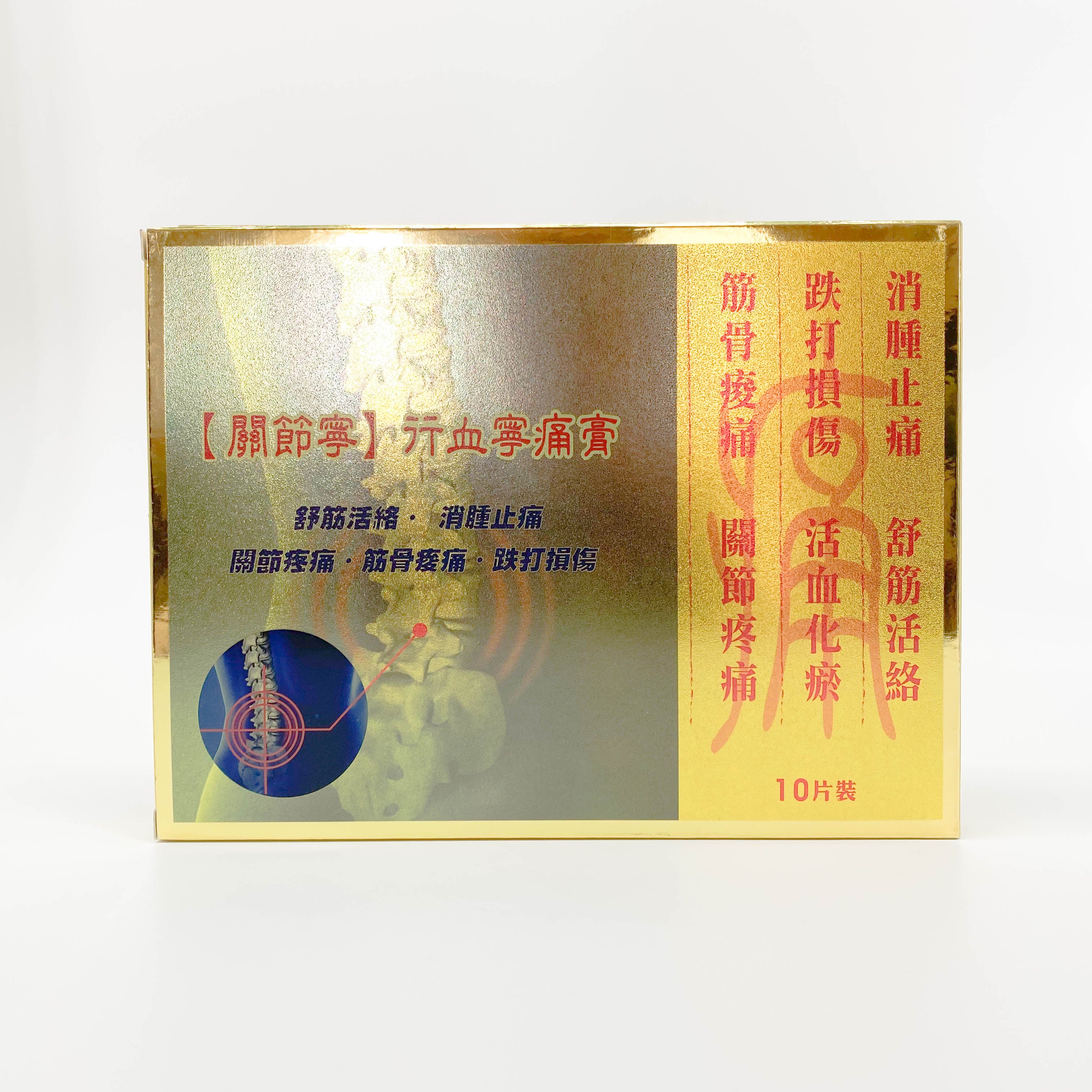 關節寧 行血寧痛膏 10片裝