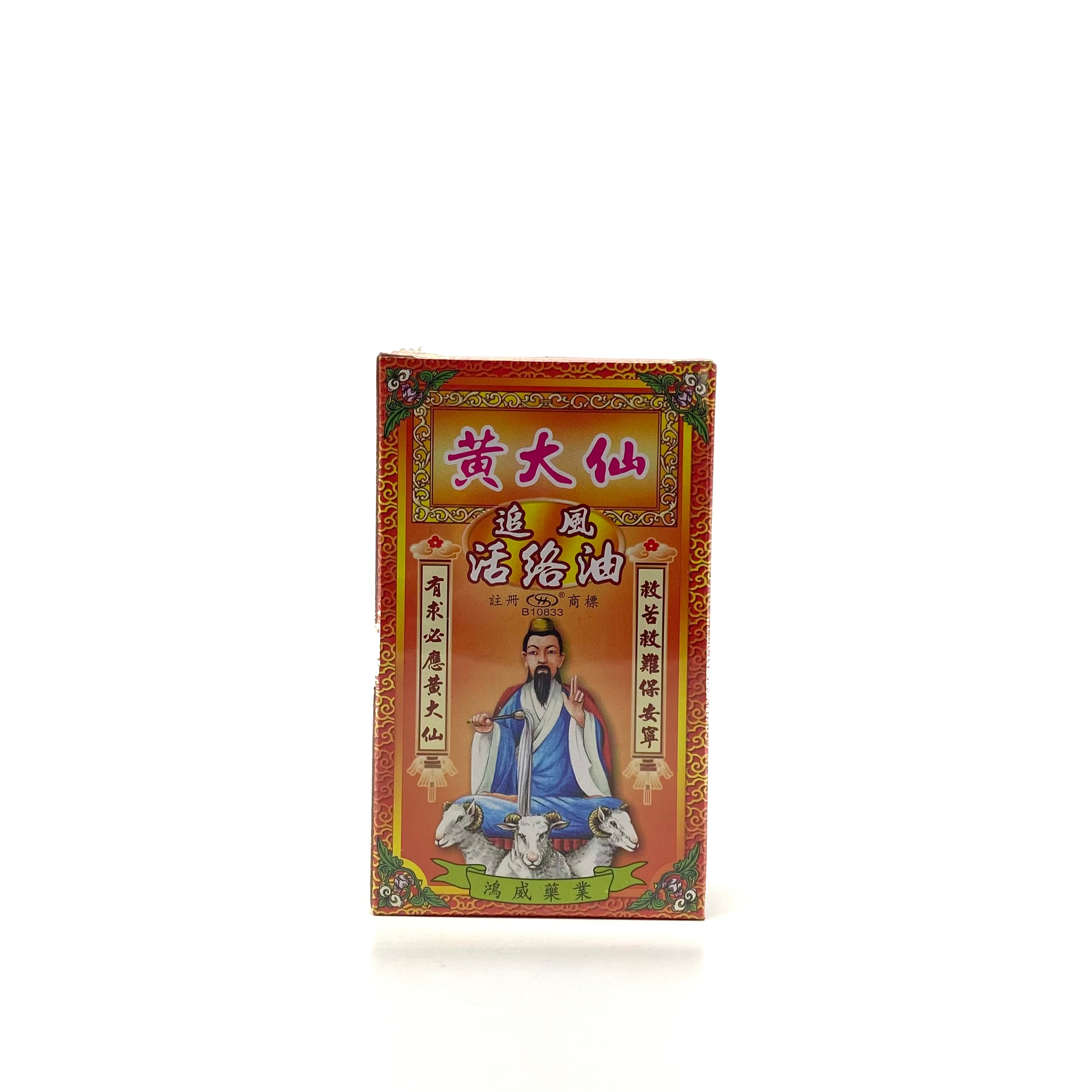 黃大仙追風活絡油 45ml