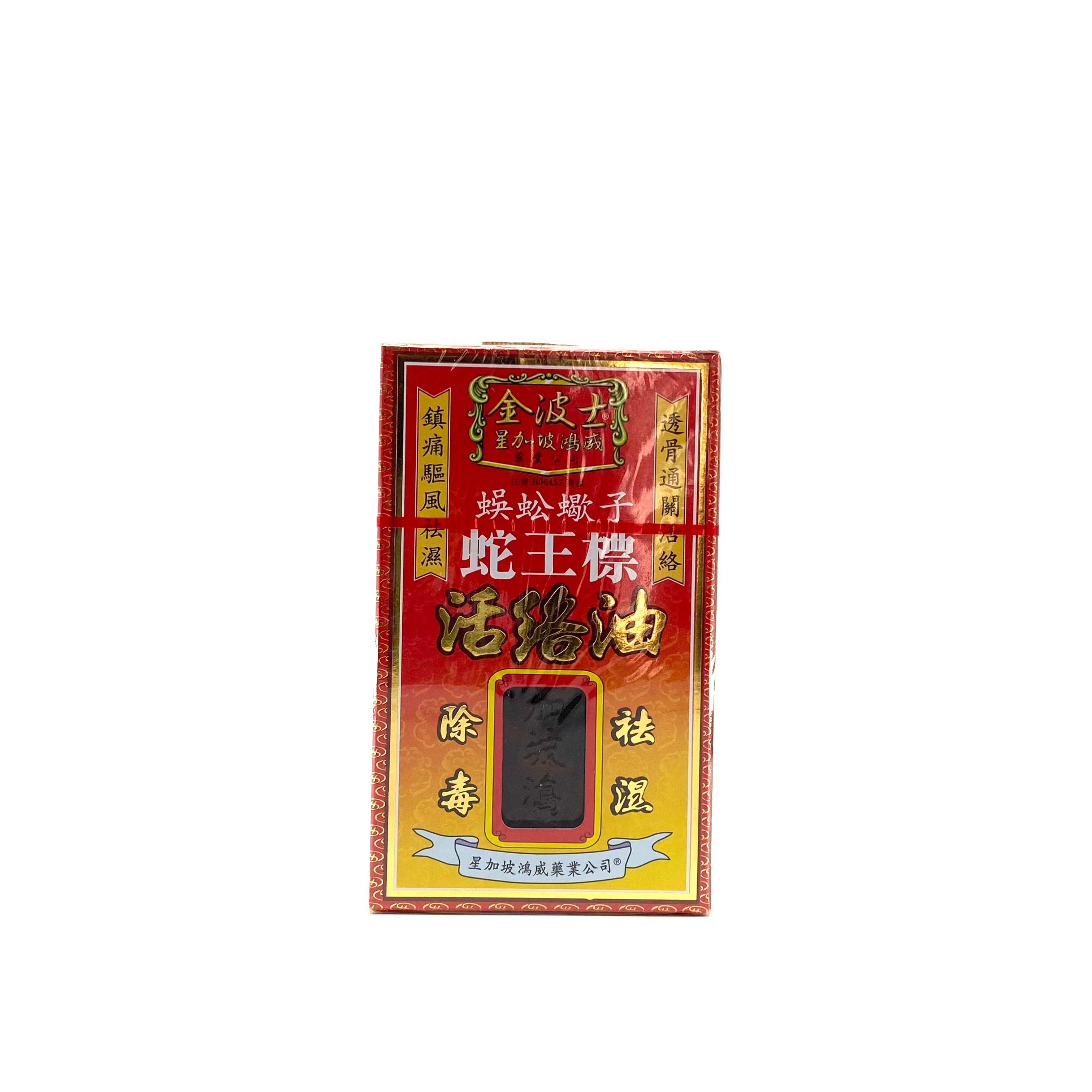 星加坡鴻威金波士 蛇王標活絡油45mL