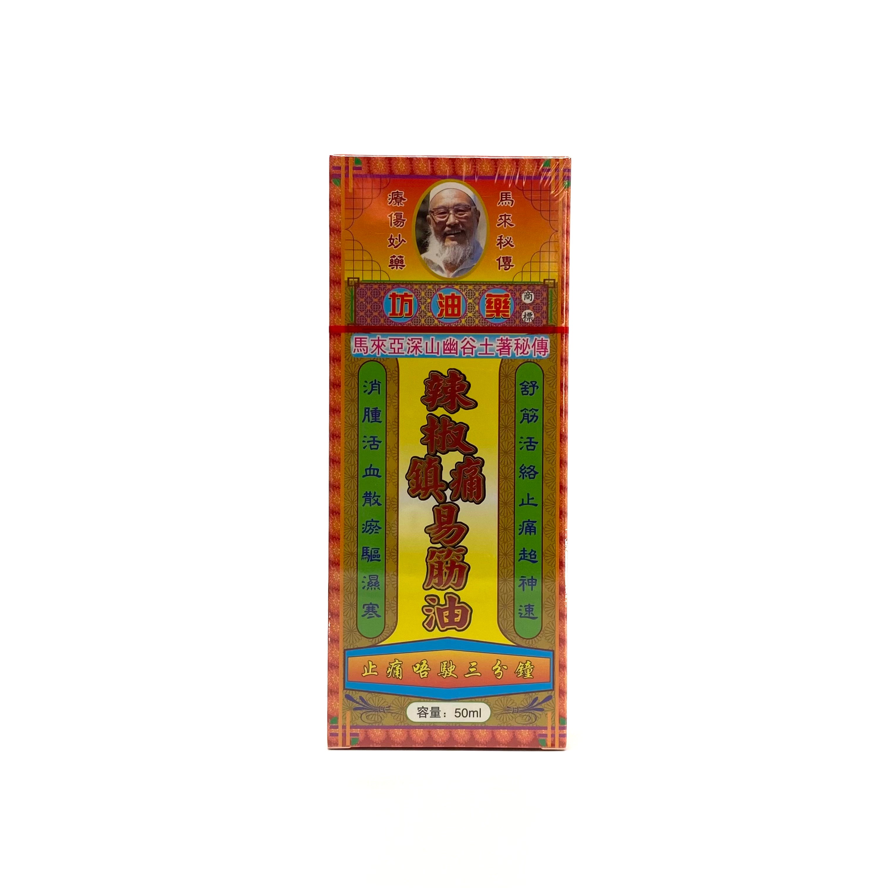 馬來亞辣椒鎮痛易筋油 50mL