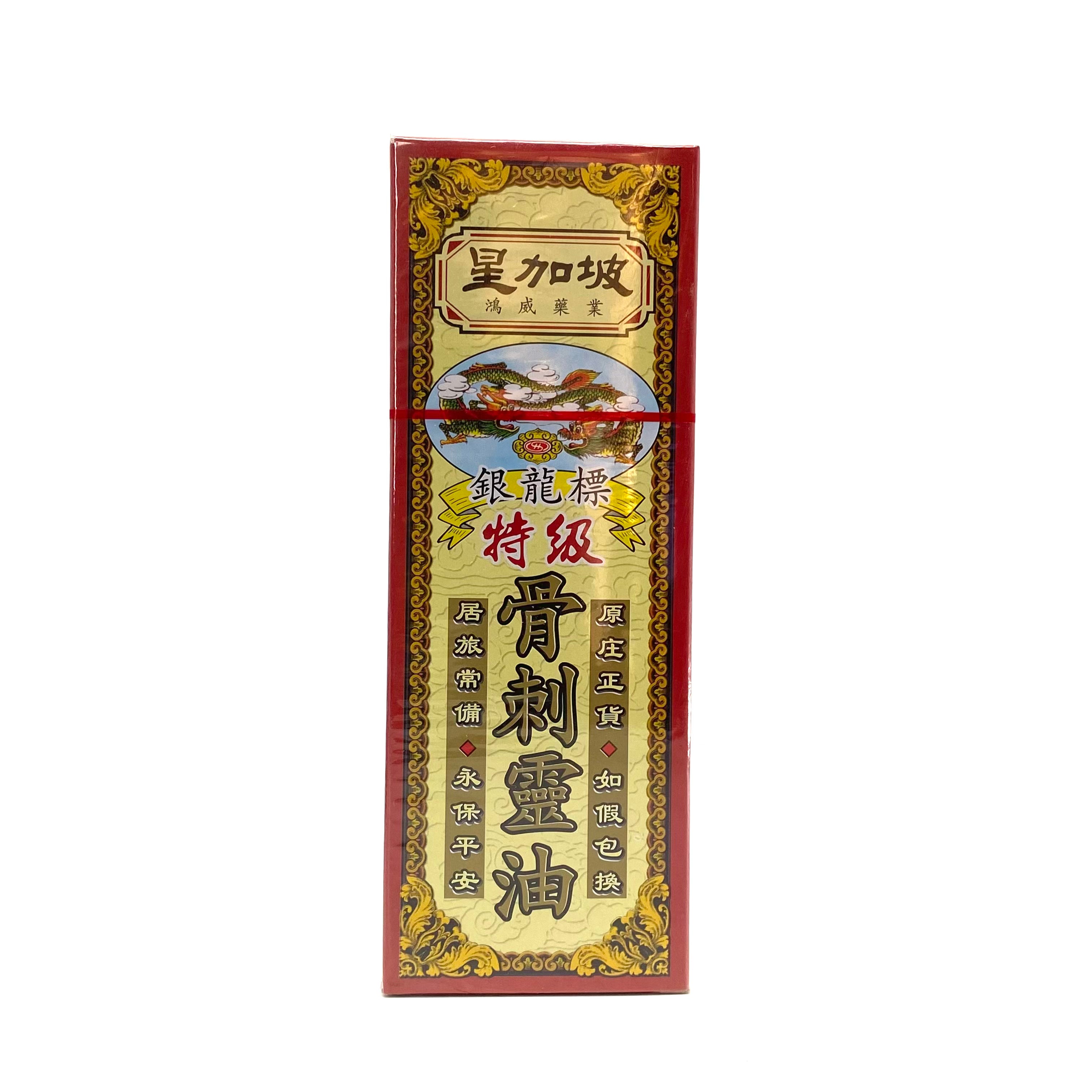 星加坡鴻威銀龍標 特級骨刺靈油40ml