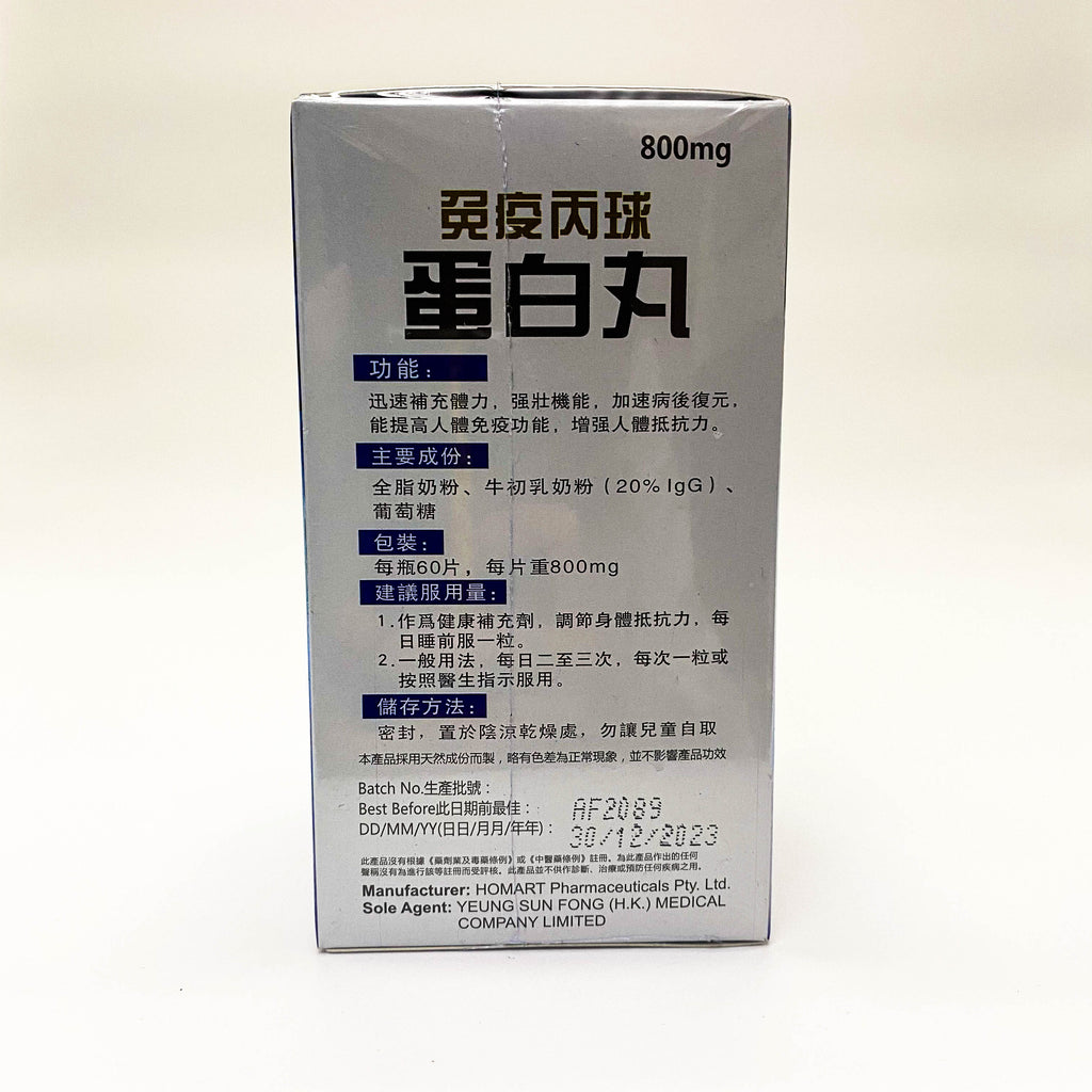 Immune IGG 免疫丙球蛋白丸 60粒