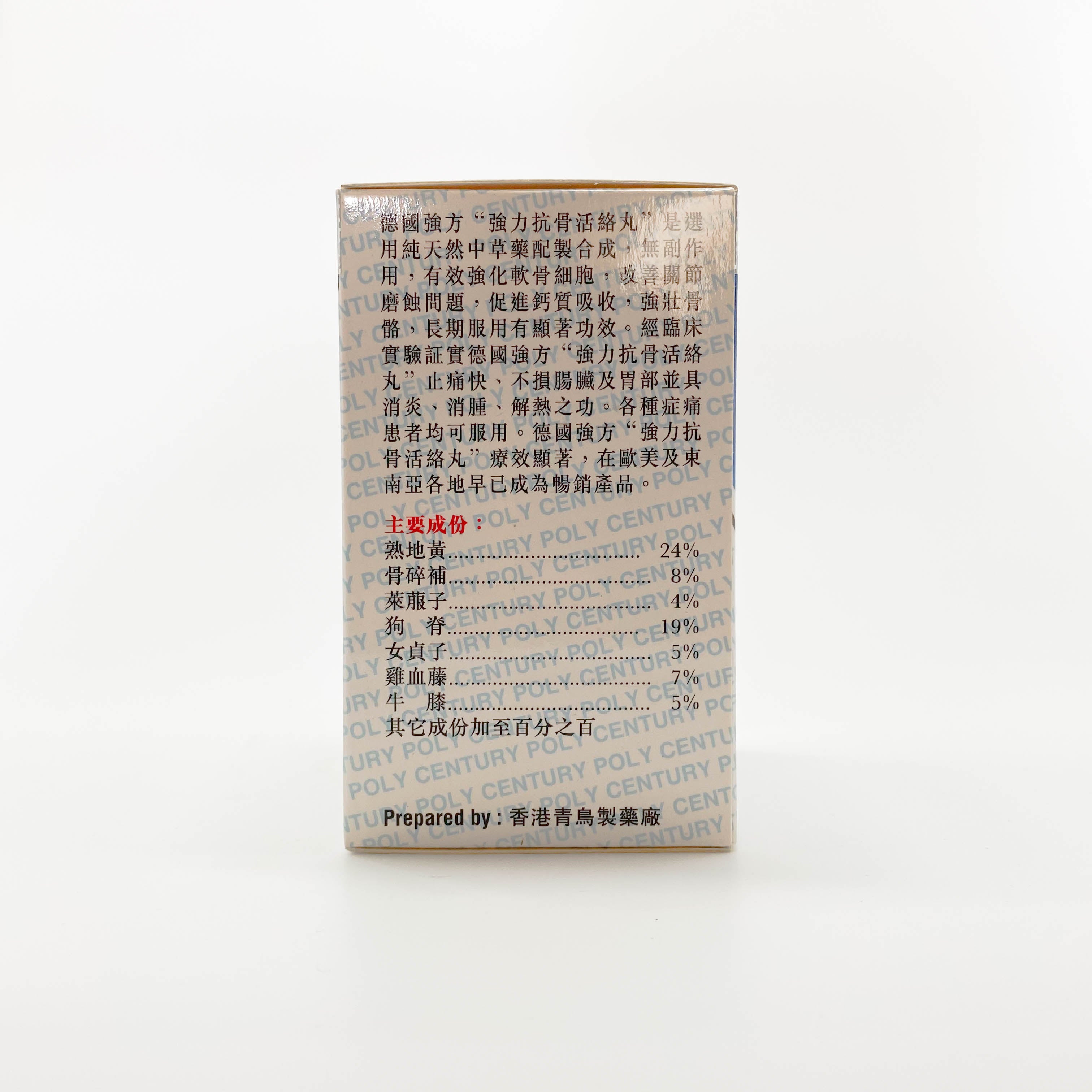 強力抗骨活絡丸 300粒