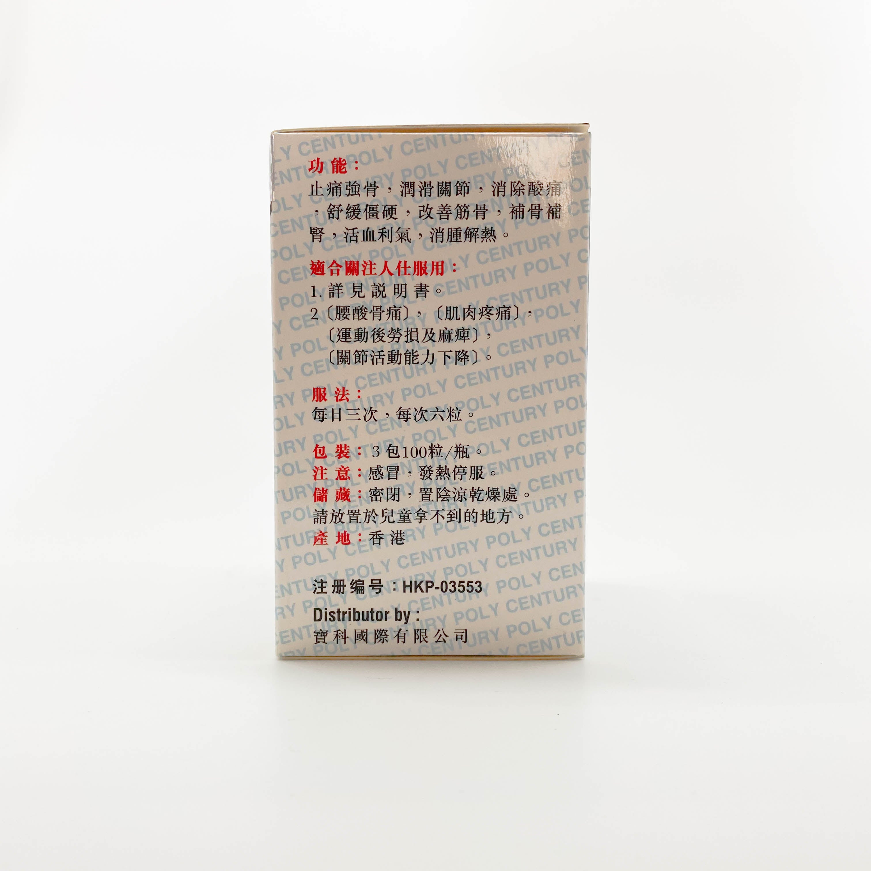 強力抗骨活絡丸 300粒
