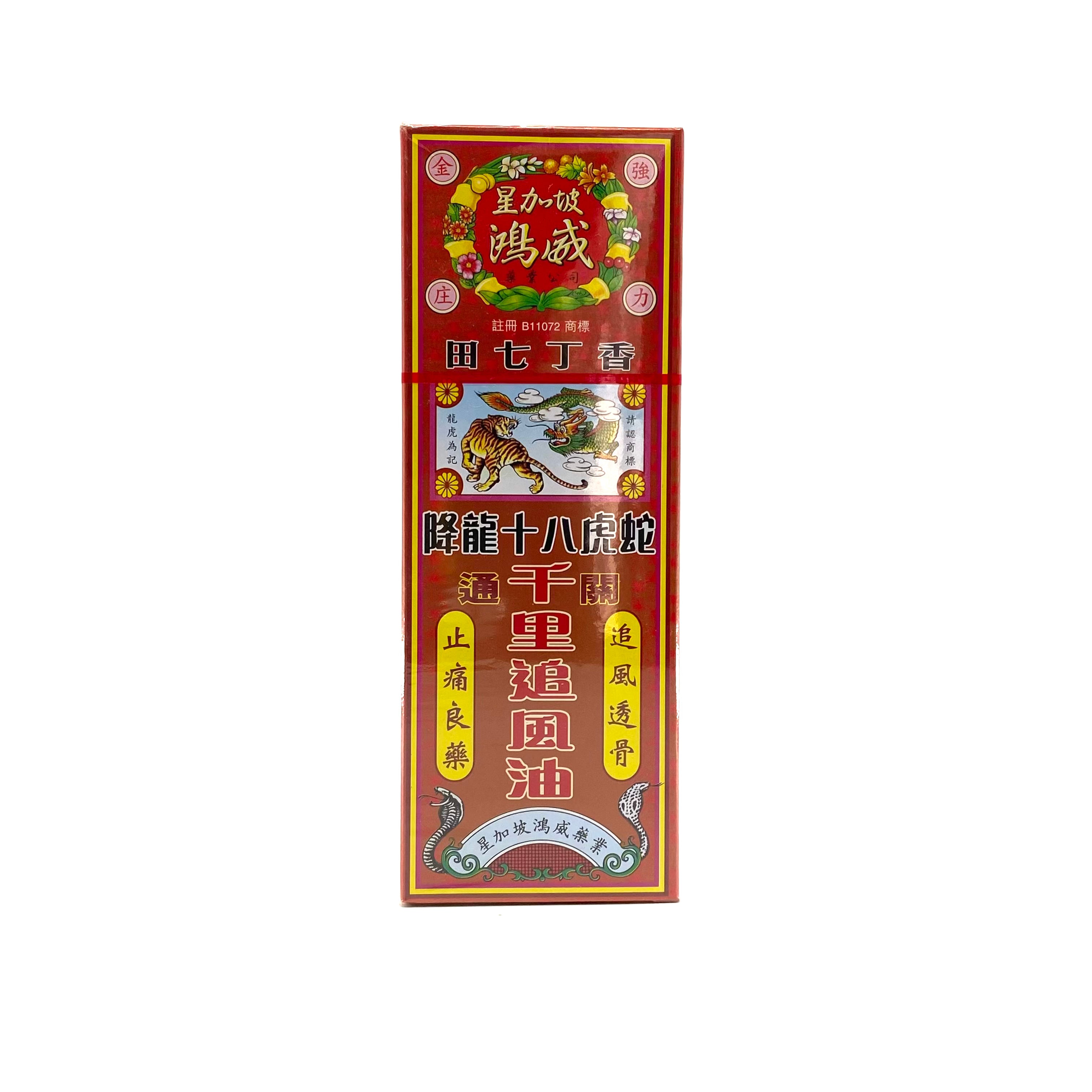 星加坡鴻威 田七丁香降龍十八虎蛇千里追風油