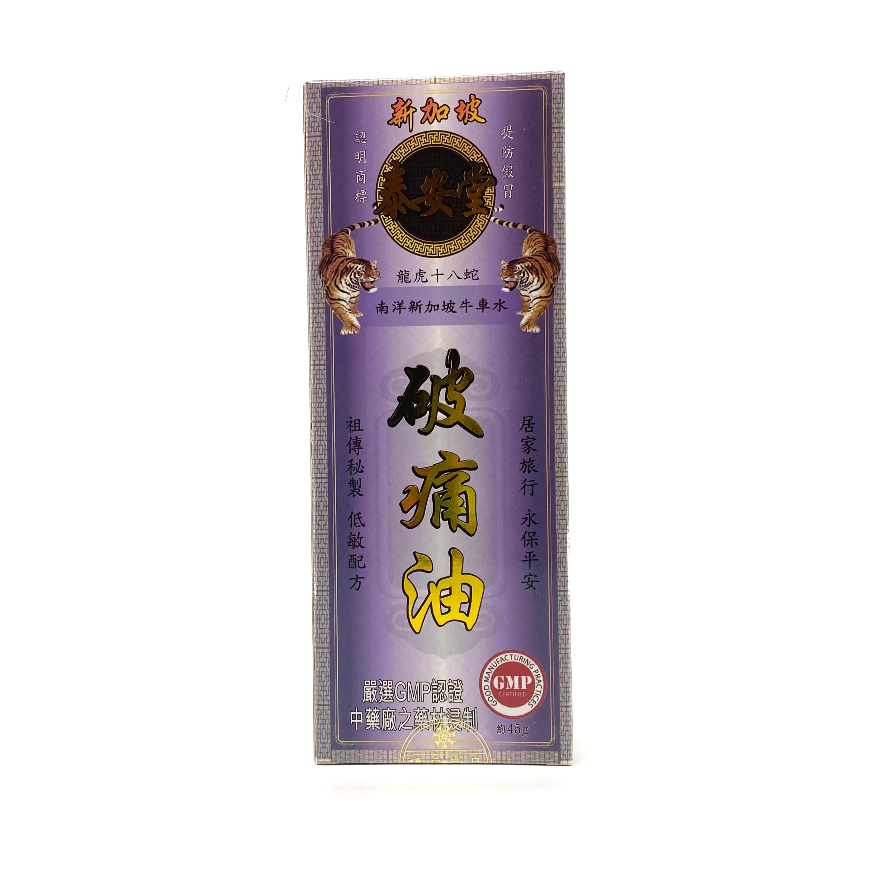 新加坡泰安堂破痛油 45ml