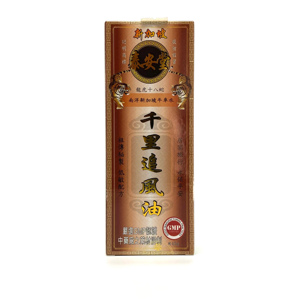新加坡泰安堂千里追風油 45ml