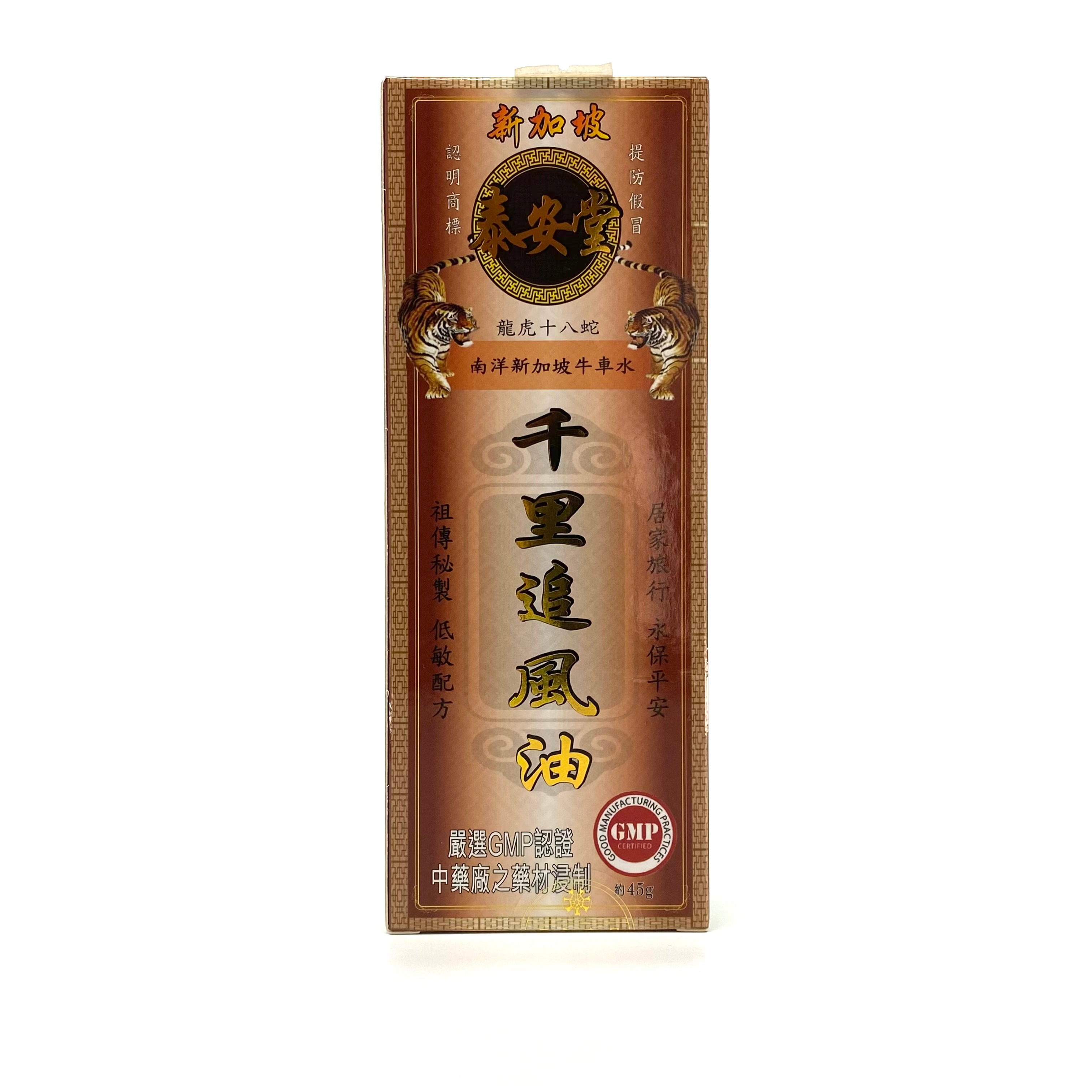 新加坡泰安堂千里追風油 45ml