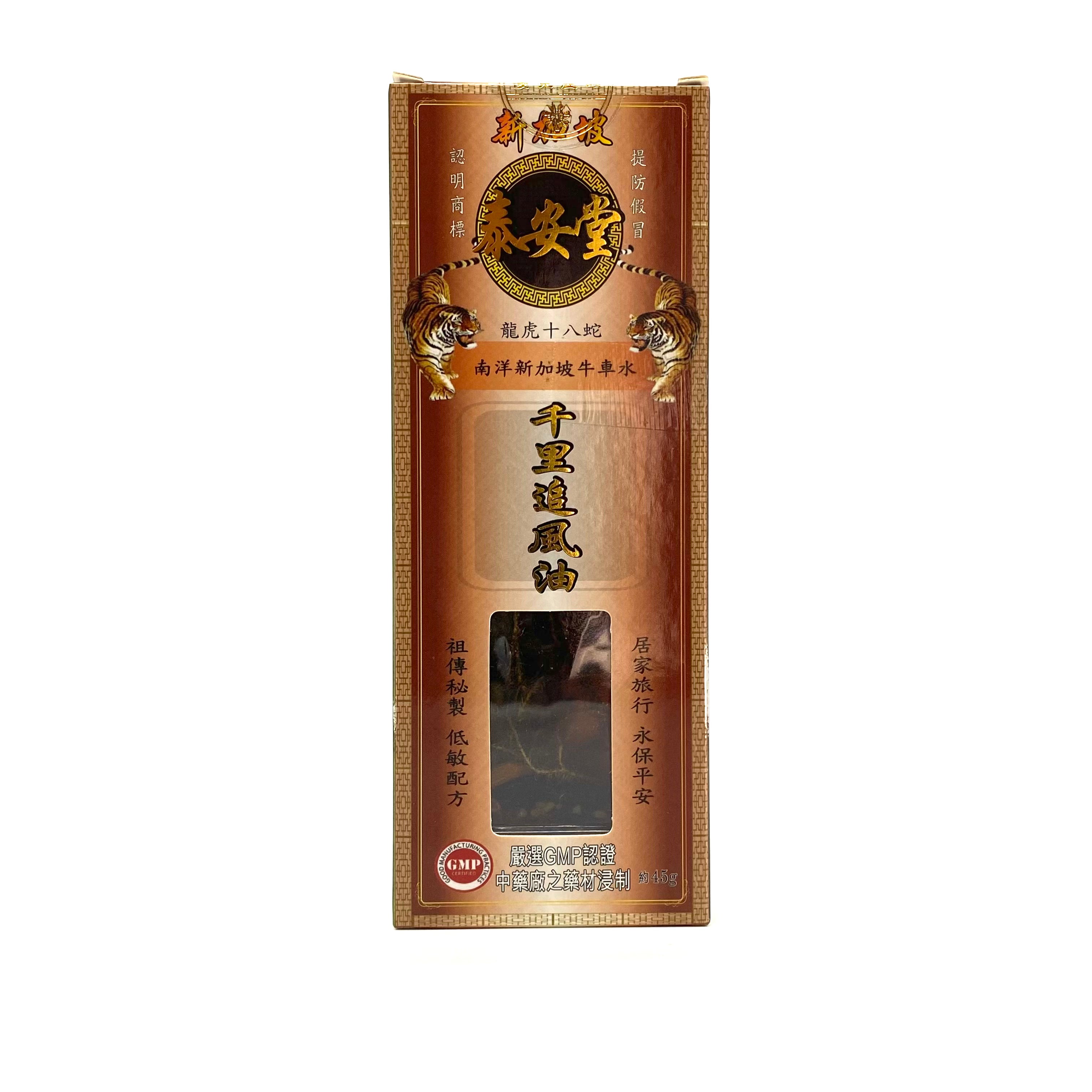 新加坡泰安堂千里追風油 45ml