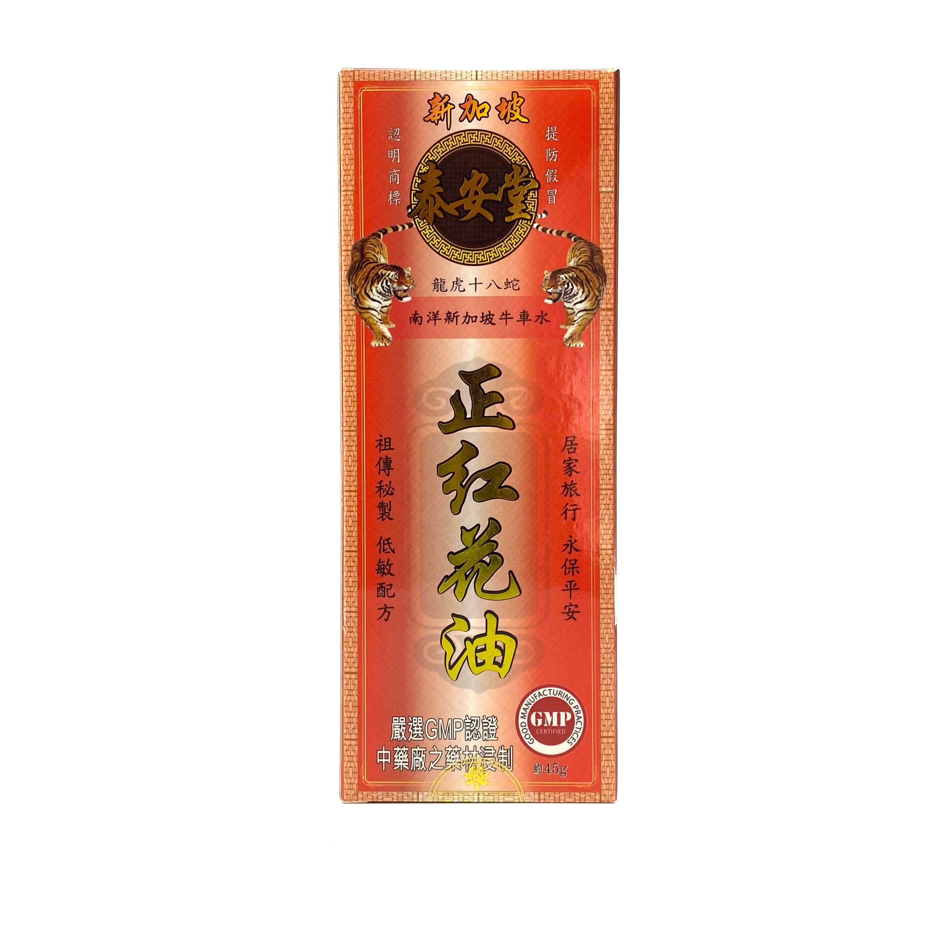 新加坡泰安堂紅花油 45ml
