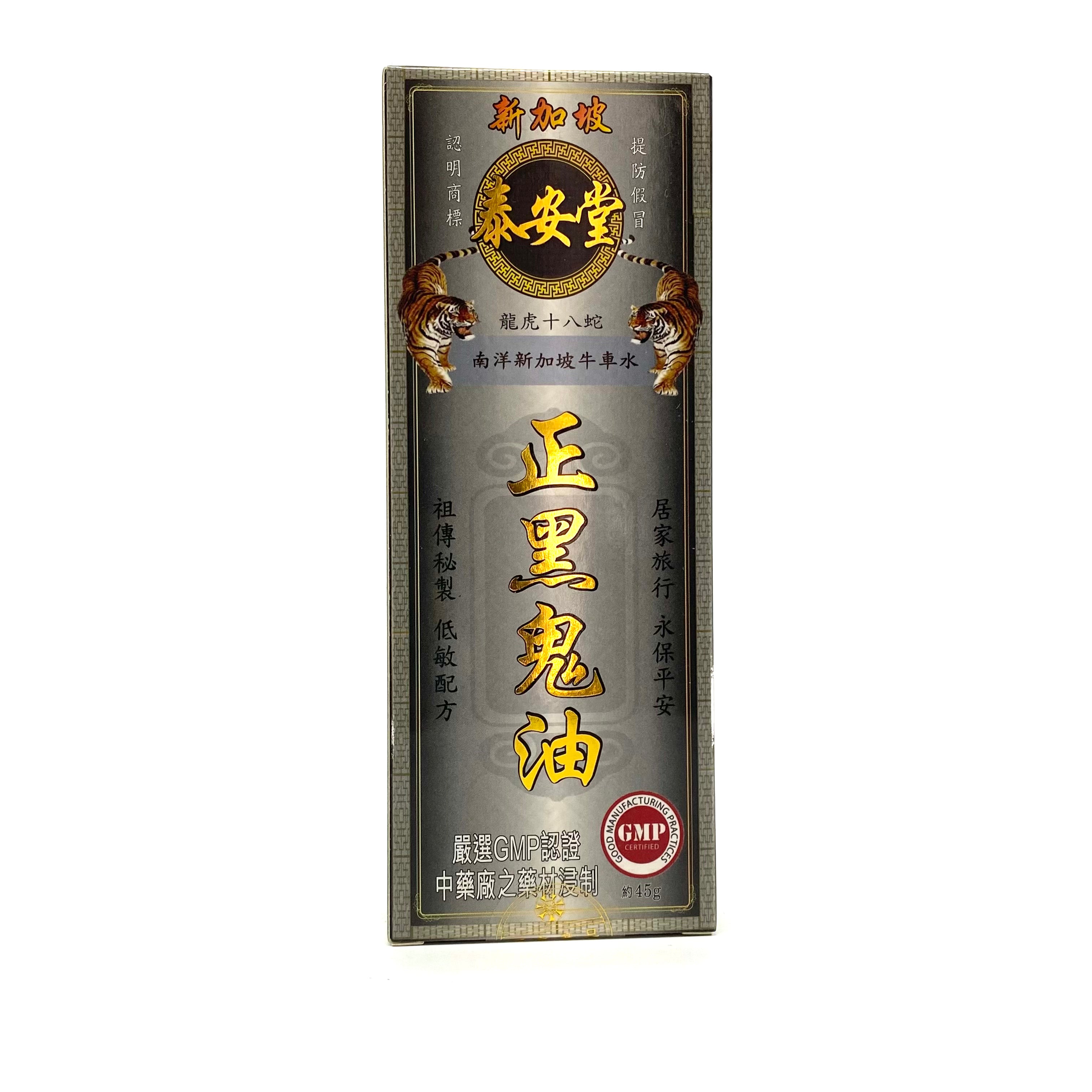 新加坡泰安堂 正黑鬼油 45ml
