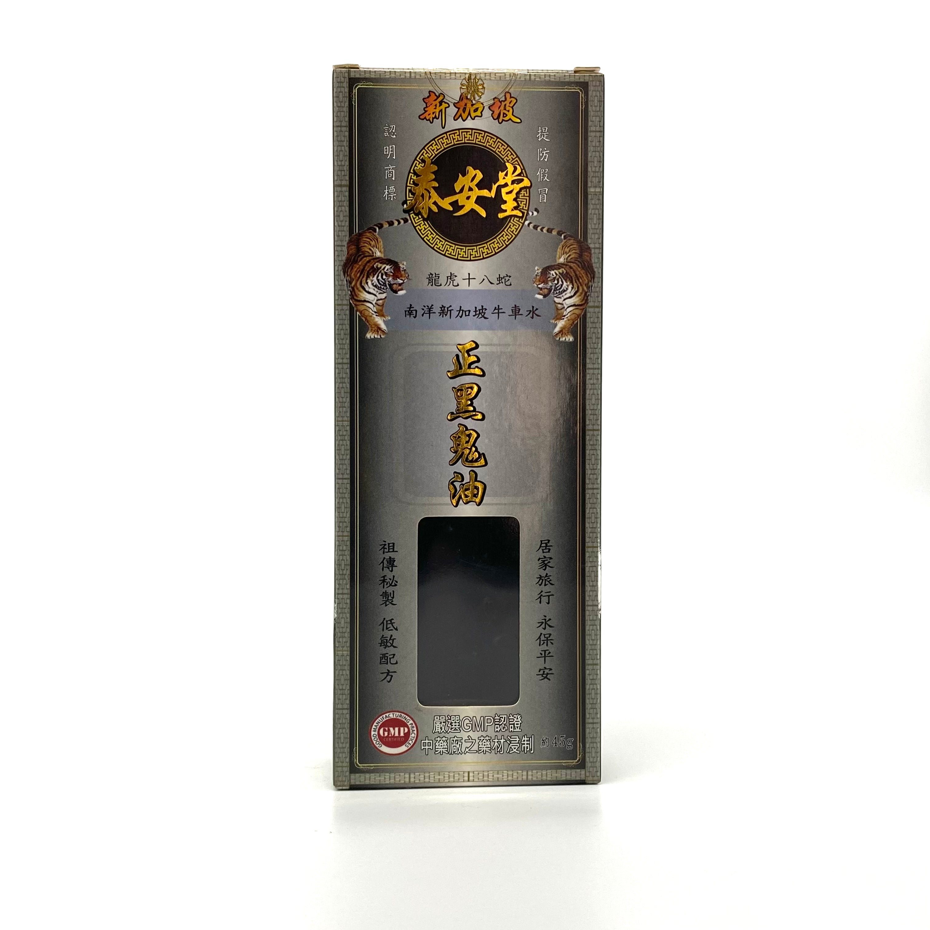 新加坡泰安堂 正黑鬼油 45ml
