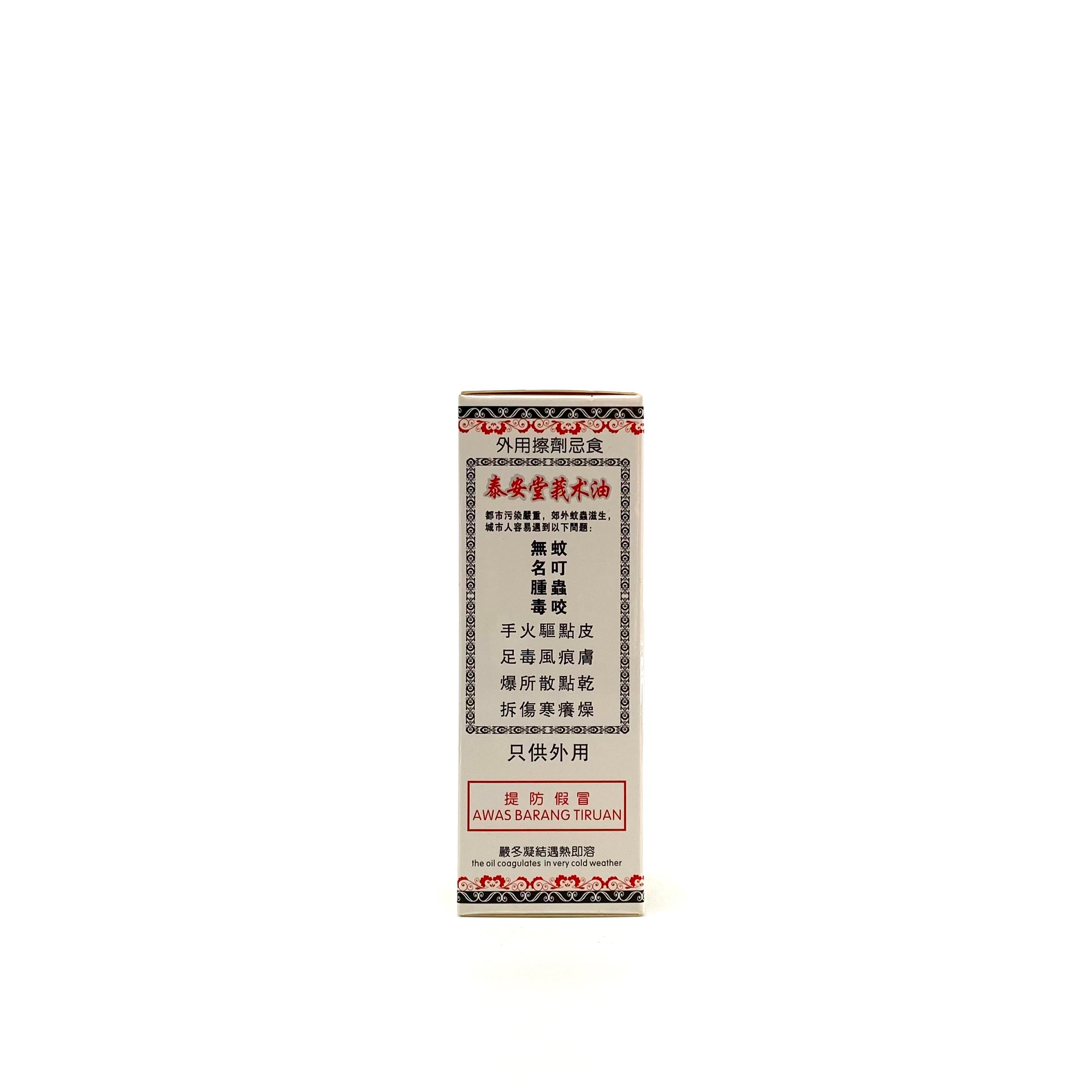 新加坡泰安堂 莪术油 45ml