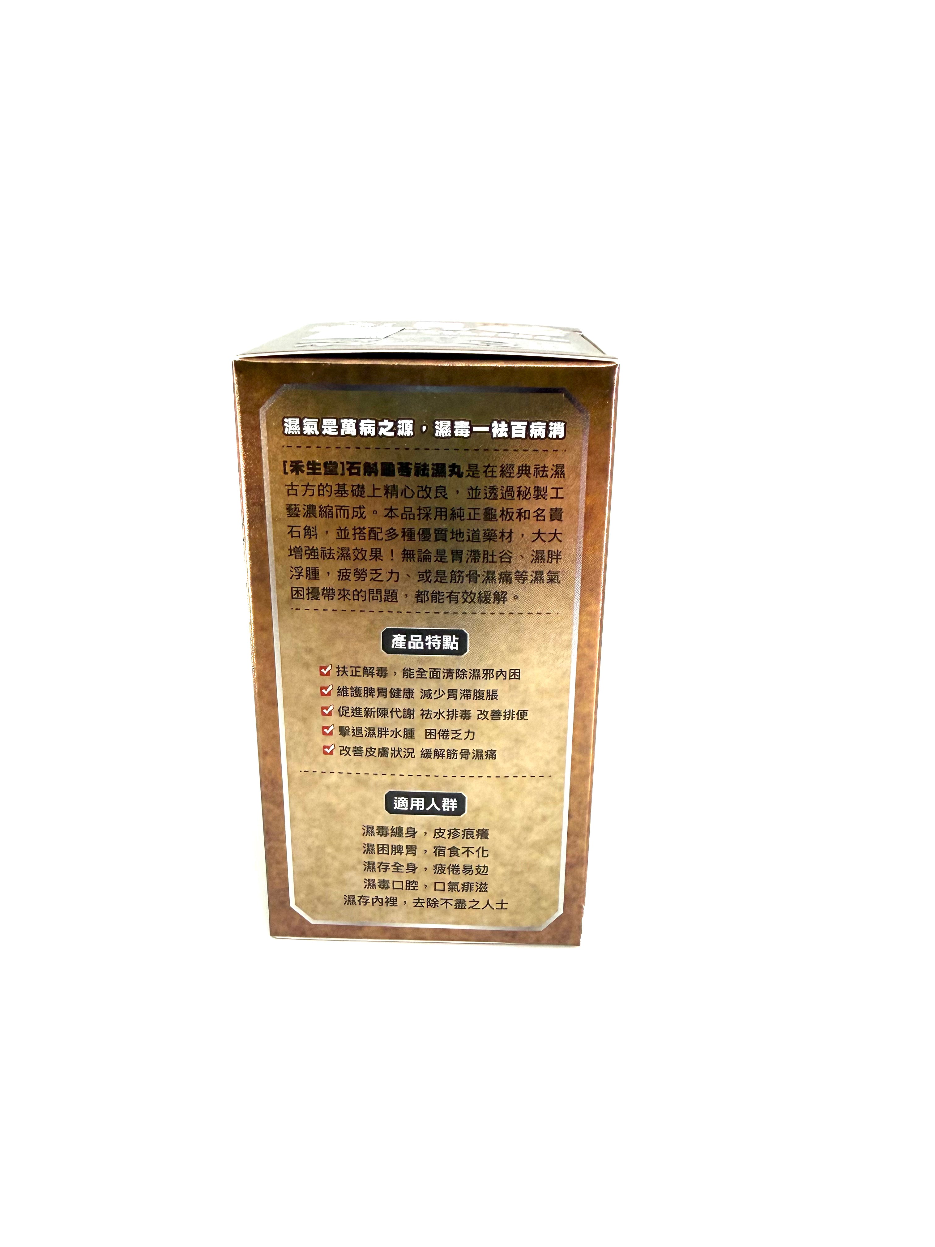 禾生堂袪濕丸 60粒