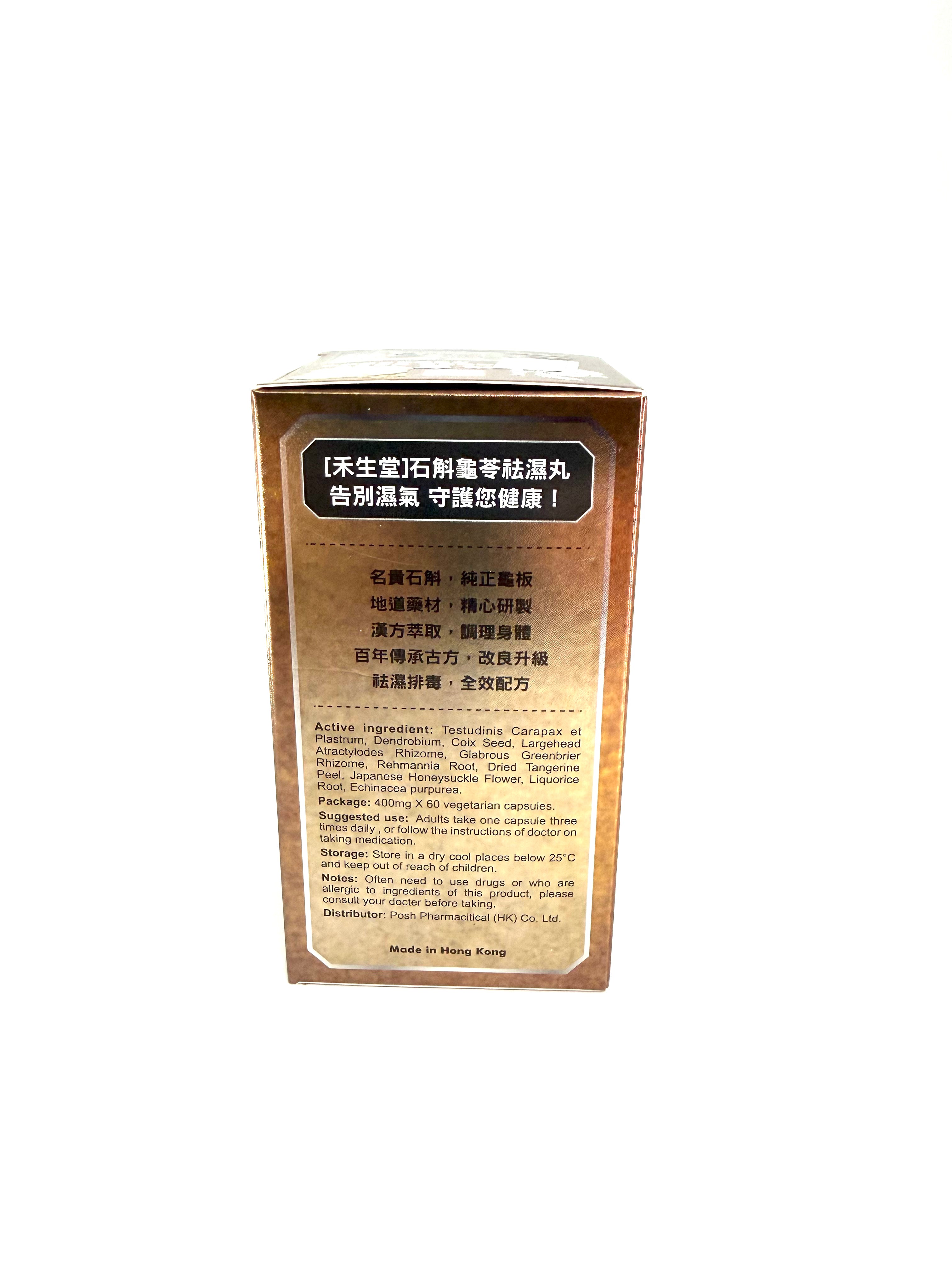 禾生堂袪濕丸 60粒