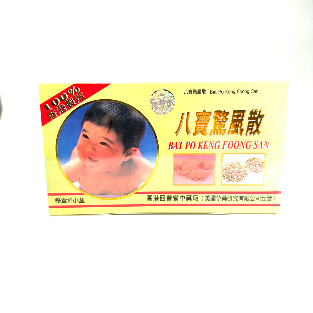回春堂八寶驚風散 10個裝