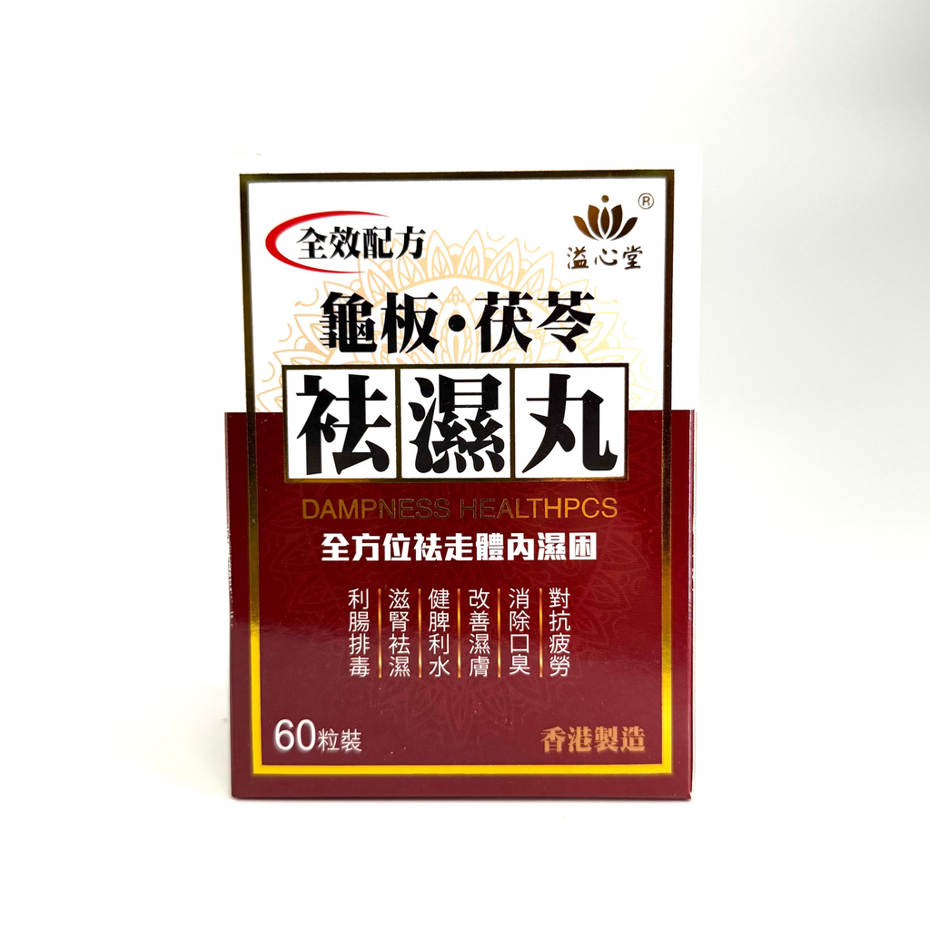 溢心堂袪濕丸 60粒