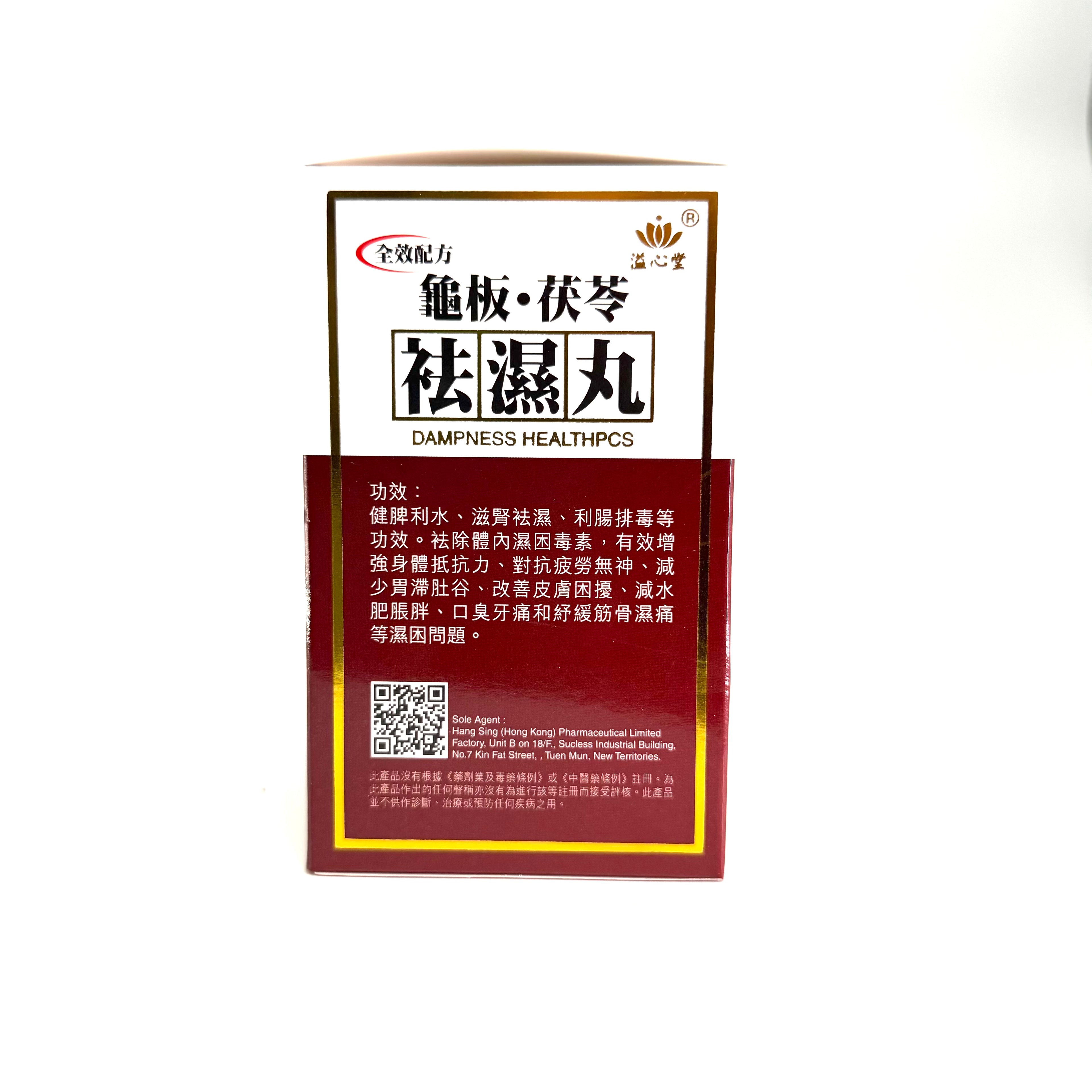 溢心堂袪濕丸 60粒