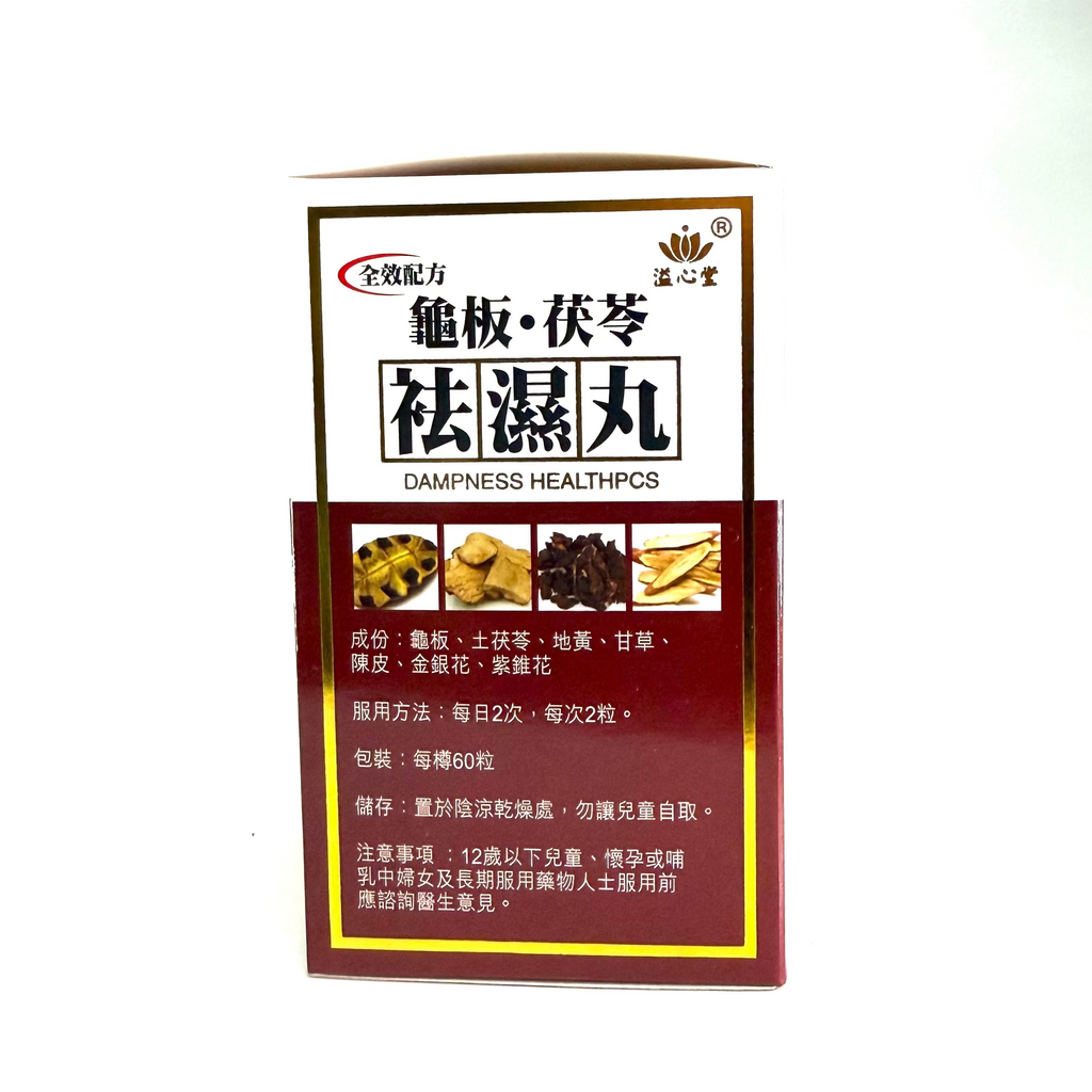 溢心堂袪濕丸 60粒