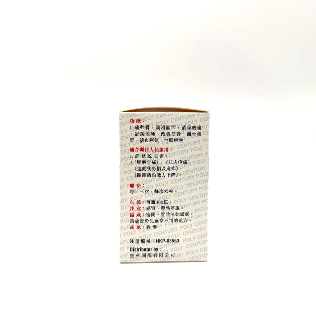 強力抗骨活絡丸 300粒