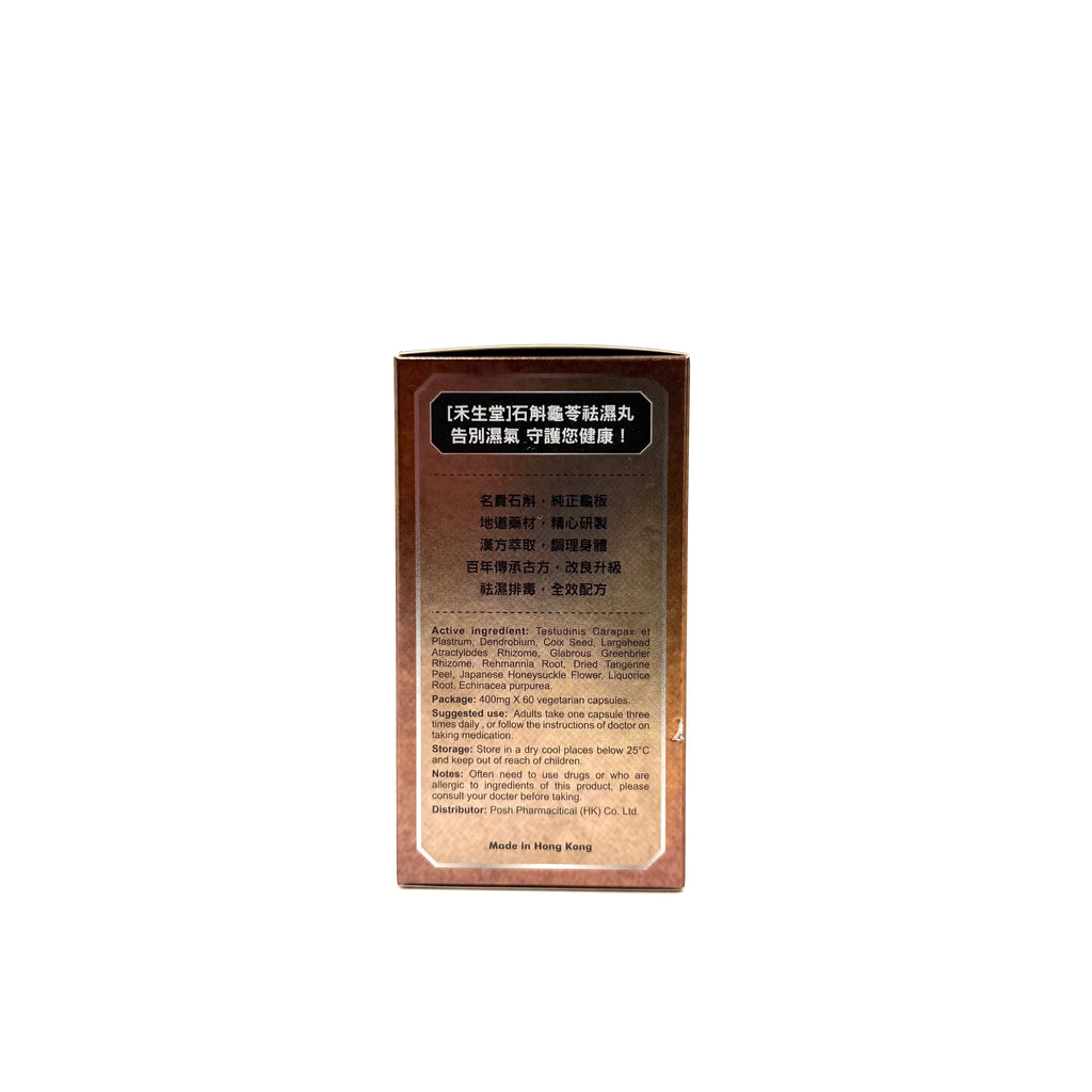 禾生堂 袪濕丸 60粒