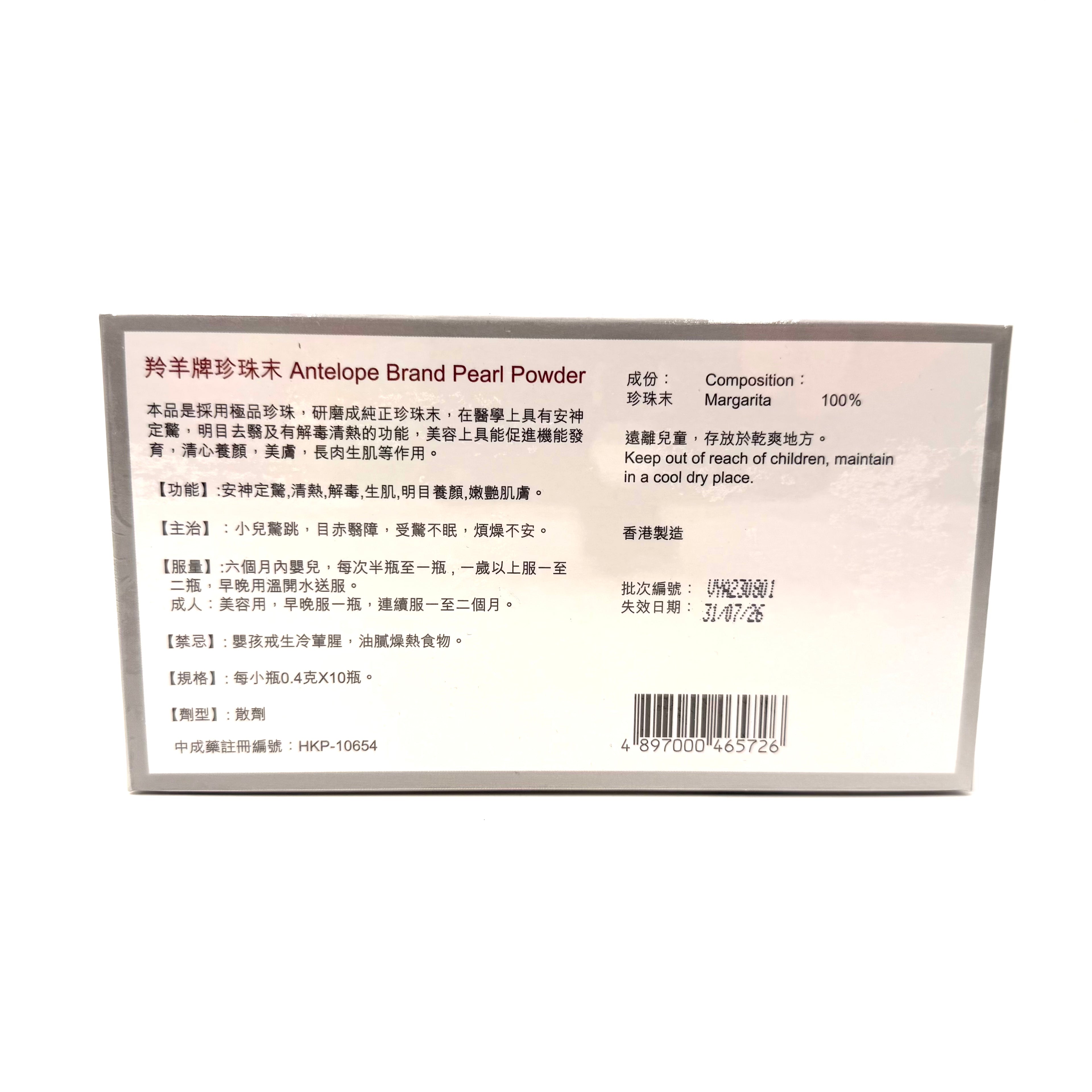 羚羊牌珍珠末 10小個