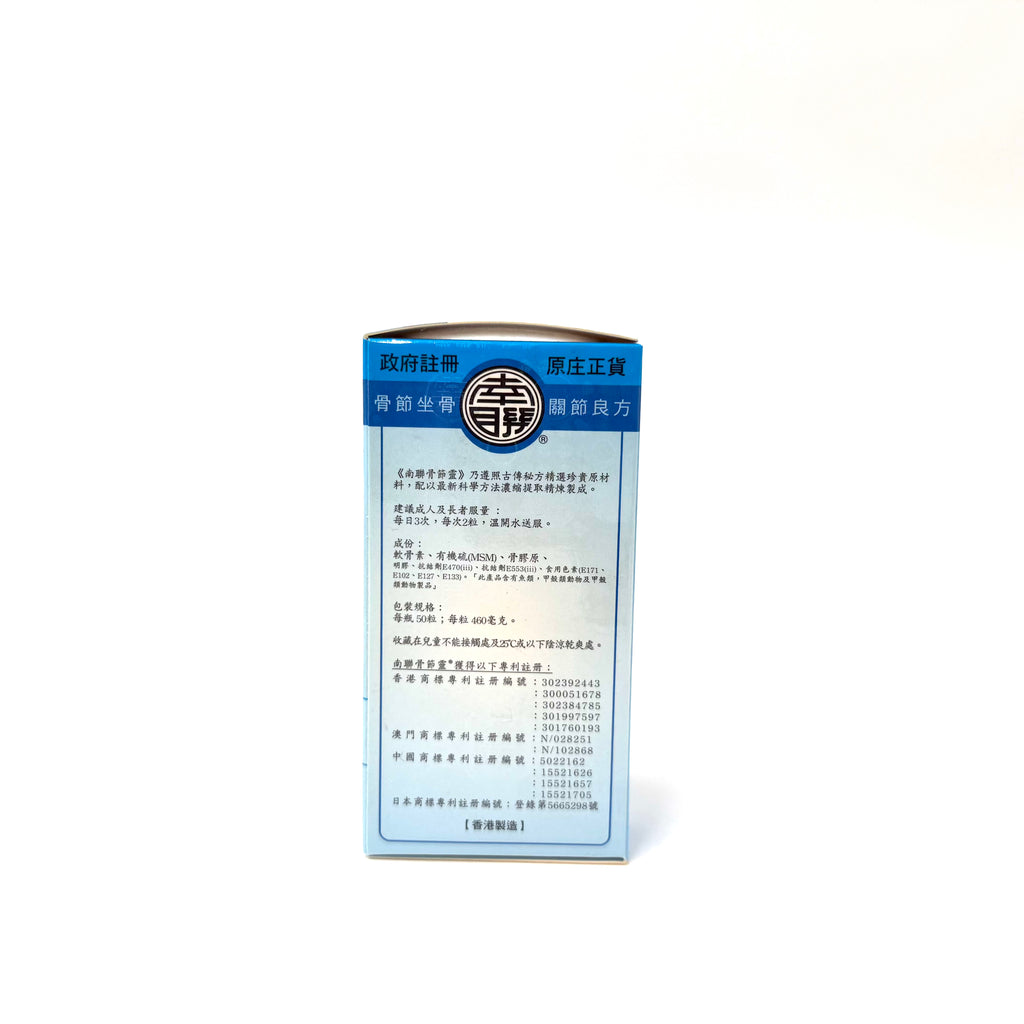 南聯骨節靈 50粒