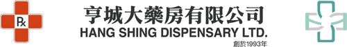 亨城大藥房 Hang Shing Dispensary Ltd.
