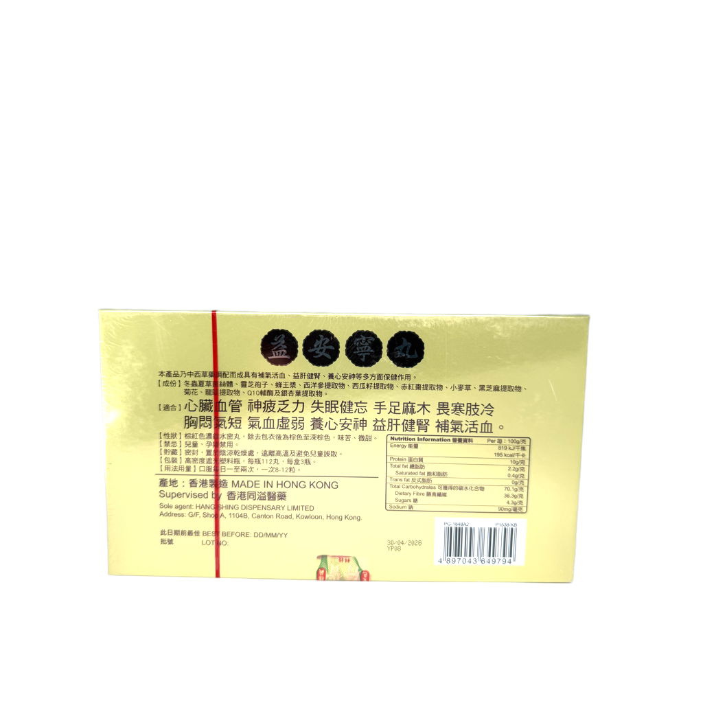 香港同溢醫藥 益安寧丸 (加強版) 336粒